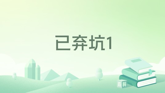 已弃坑1
