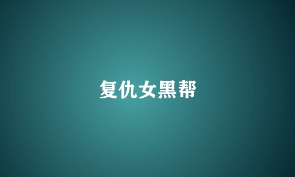 复仇女黑帮
