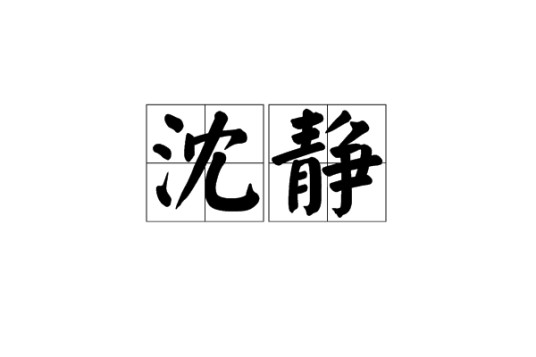 沈静(词语释义)