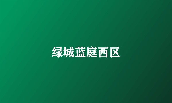 绿城蓝庭西区