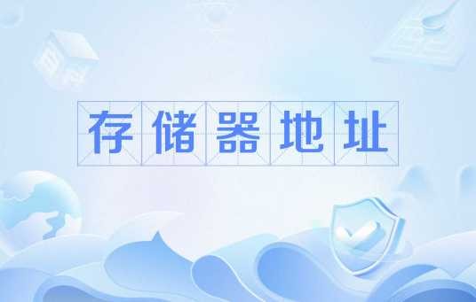 存储器地址