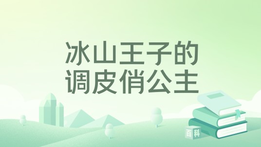 冰山王子的调皮俏公主