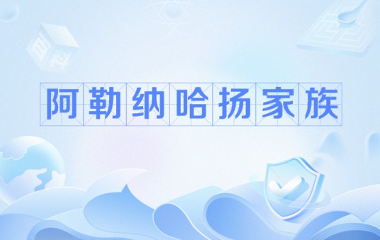 阿勒纳哈扬家族