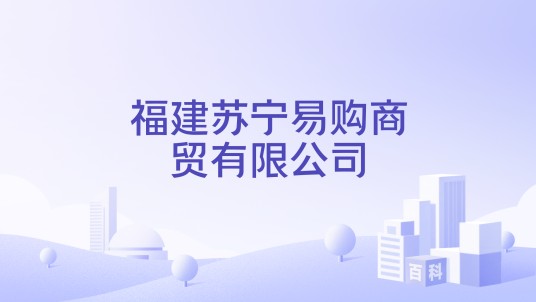 福建苏宁易购商贸有限公司