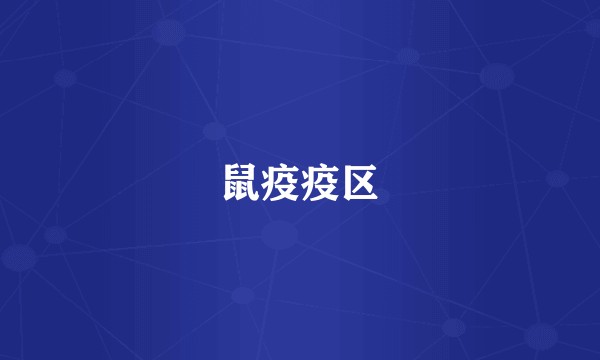鼠疫疫区