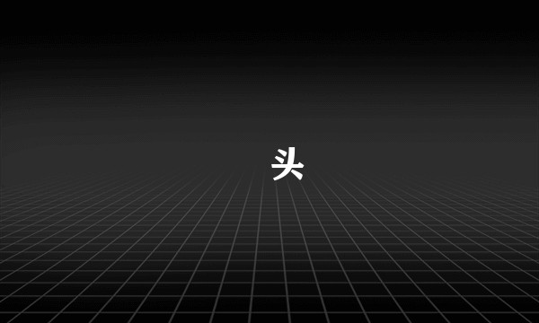 擡头