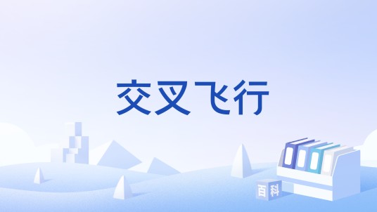 交叉飞行