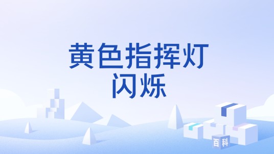 黄色指挥灯闪烁