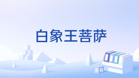 白象王菩萨