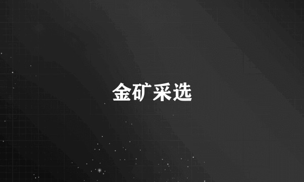 金矿采选