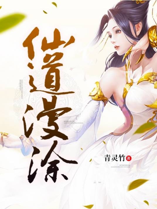 仙道漫涂