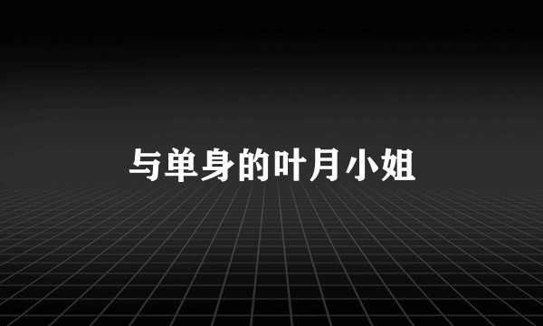 与单身的叶月小姐