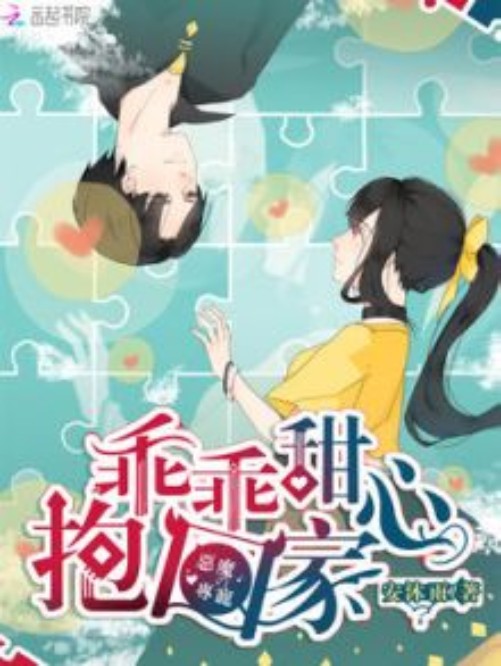恶魔的专宠:乖乖甜心,抱回家!