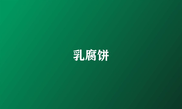 乳腐饼