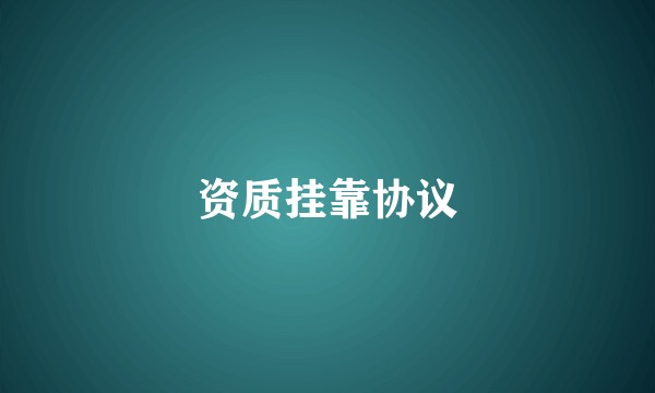资质挂靠协议