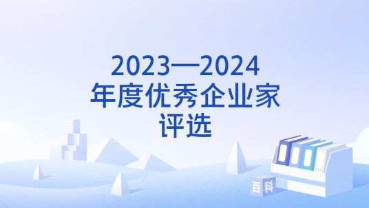 2023—2024年度优秀企业家评选