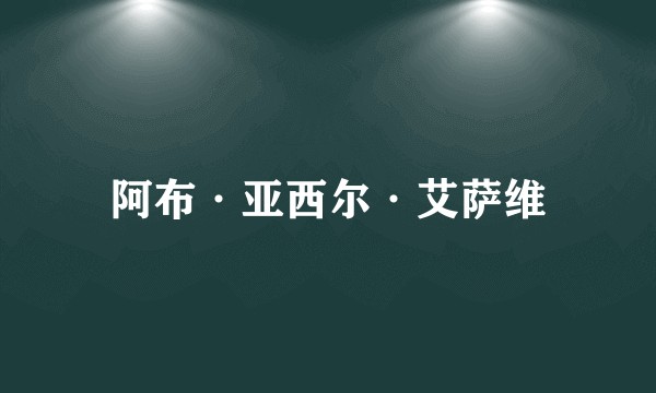 阿布·亚西尔·艾萨维