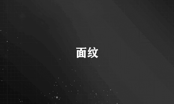 面纹