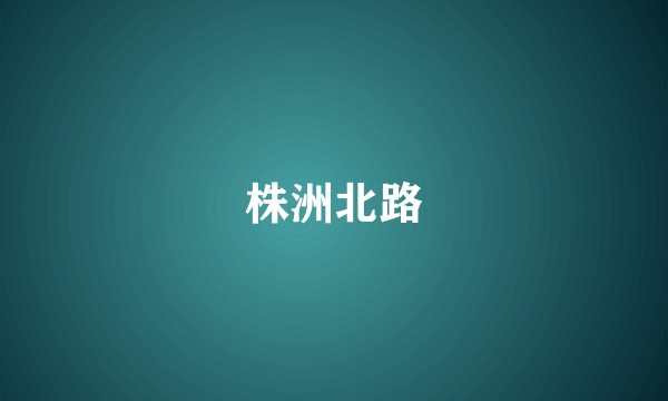株洲北路