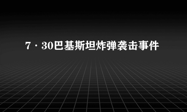 7·30巴基斯坦炸弹袭击事件