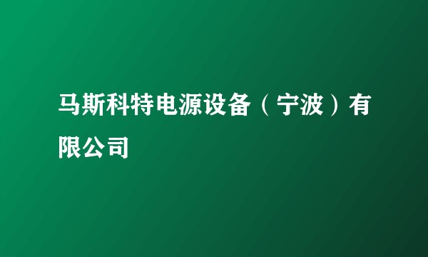 马斯科特电源设备（宁波）有限公司