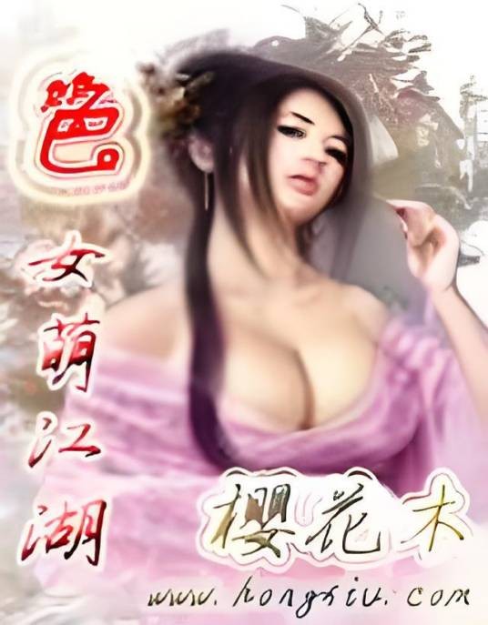 色女萌江湖