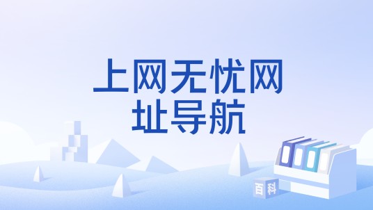 上网无忧网址导航