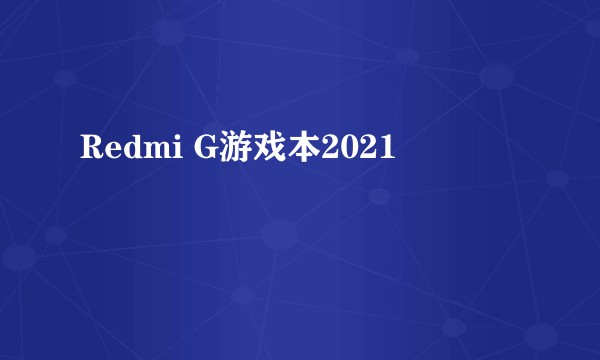 Redmi G游戏本2021