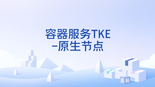 容器服务TKE-原生节点