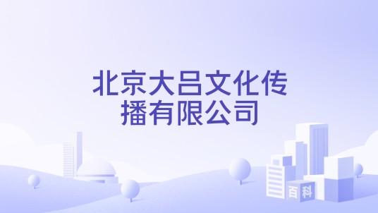 北京大吕文化传播有限公司