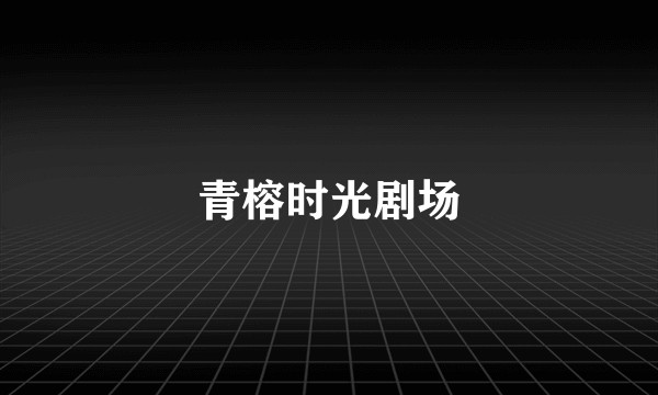 青榕时光剧场