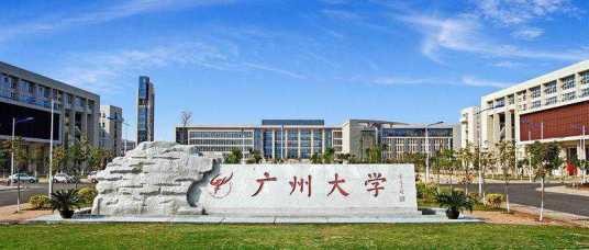 广州大学工程管理系
