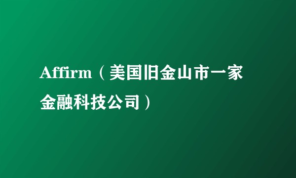 Affirm（美国旧金山市一家金融科技公司）