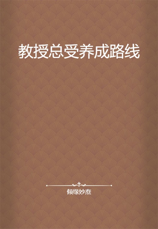 教授总受养成路线