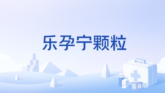 乐孕宁颗粒（中成药）