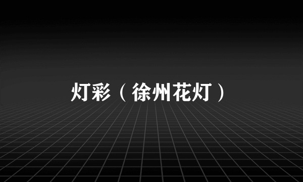 灯彩（徐州花灯）