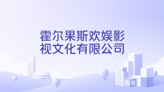 霍尔果斯欢娱影视文化有限公司
