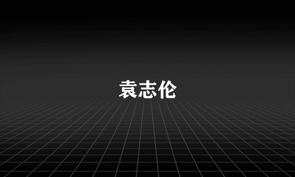 袁志伦