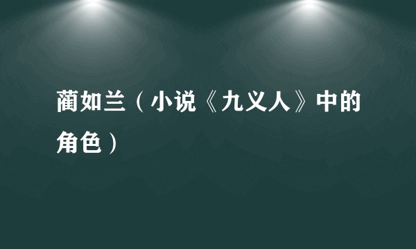 蔺如兰（小说《九义人》中的角色）