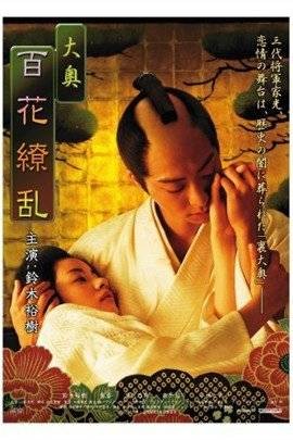 大奥：百花缭乱