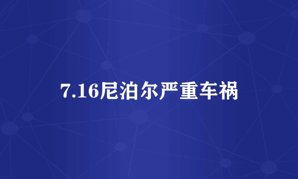 7.16尼泊尔严重车祸