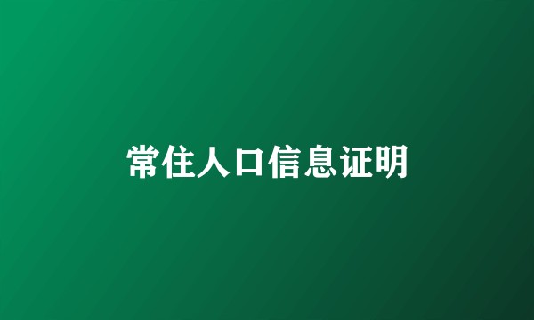 常住人口信息证明