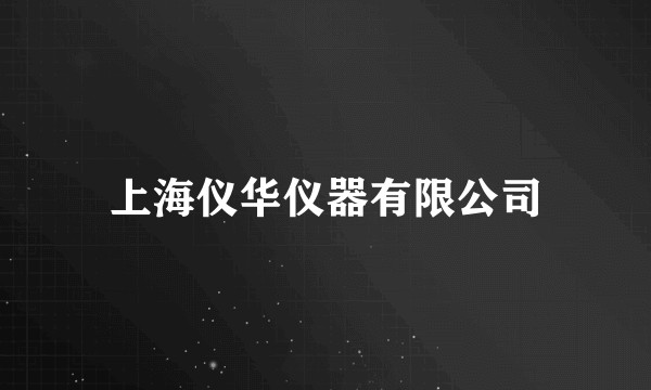 上海仪华仪器有限公司
