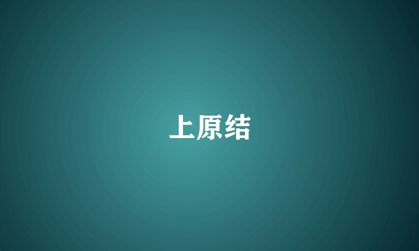 上原结