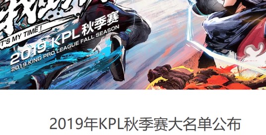 2019年王者荣耀职业联赛秋季赛大名单