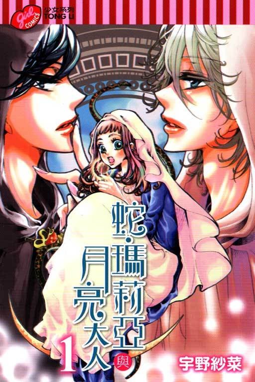 蛇、玛莉亚与月亮大人