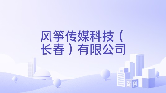 风筝传媒科技（长春）有限公司