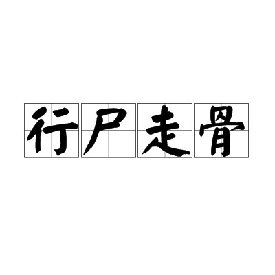 行尸走骨