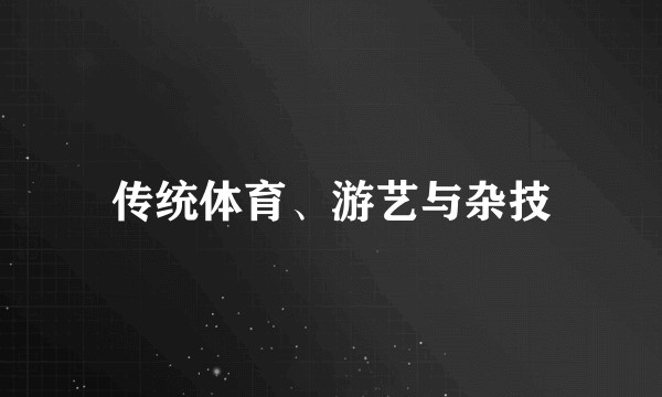 传统体育、游艺与杂技