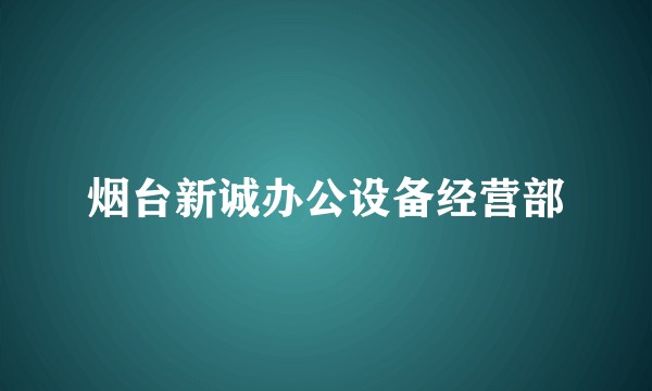 烟台新诚办公设备经营部
